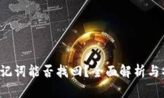 b特派助记词能否找回？全