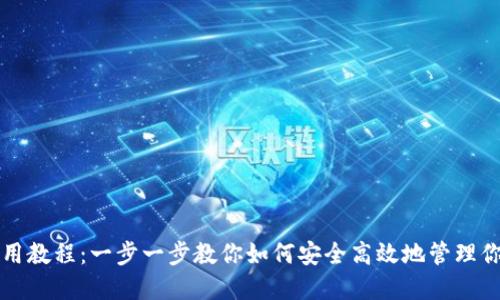 BitP钱包使用教程：一步一步教你如何安全高效地管理你的数字资产