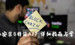 如何下载和安装B特派APP：