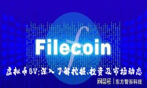 虚拟币BV:深入了解挖掘、投资及市场动态