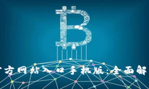 小狐狸钱包官方网站入口手机版:全面解析与使用技巧