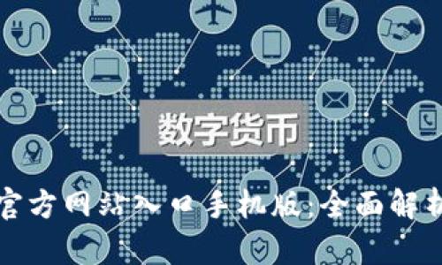 小狐狸钱包官方网站入口手机版:全面解析与使用技巧