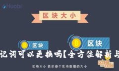 比特派助记词可以更换吗