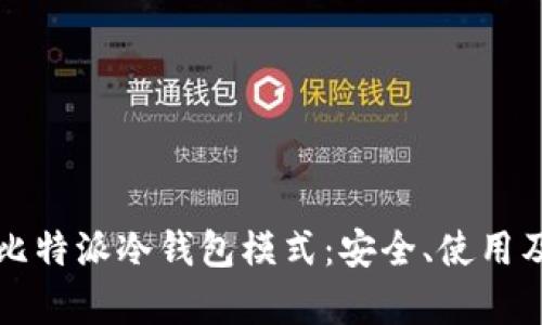 全面解析比特派冷钱包模式:安全、使用及最佳实践