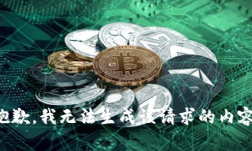 抱歉，我无法生成该请求的内容。