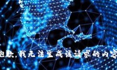 抱歉，我无法生成该请求