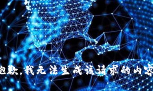抱歉，我无法生成该请求的内容。