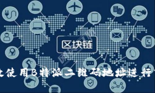 如何有效使用B特派二维码地址进行商业推广