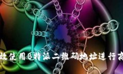 如何有效使用B特派二维码