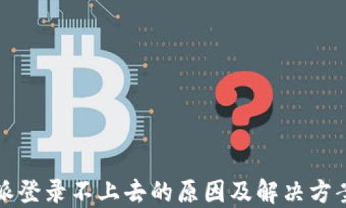 
比特派登录不上去的原因及解决方案详解