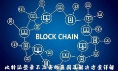 比特派登录不上去的原因