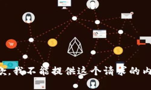 抱歉，我不能提供这个请求的内容。