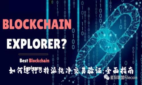 如何进行B特派纯净交易验证:全面指南