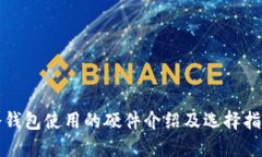 冷钱包使用的硬件介绍及
