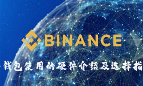 冷钱包使用的硬件介绍及选择指南