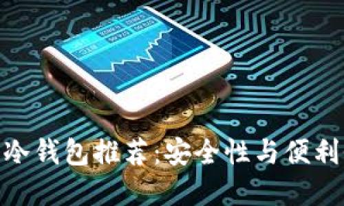 适合投资者的冷钱包推荐:安全性与便利性的完美结合