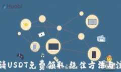 如何申请USDT免费领取：绝
