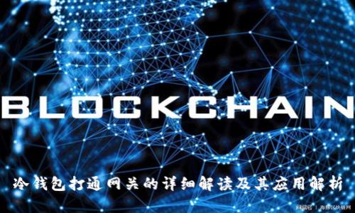 冷钱包打通网关的详细解读及其应用解析