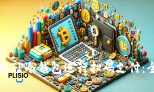 如何使用TP冷钱包进行扫码支付:全面指南