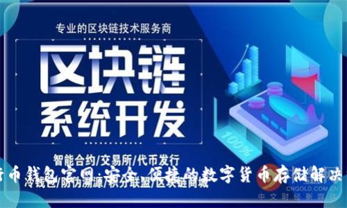 五行币钱包官网:安全、便捷的数字货币存储解决方案