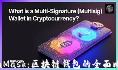 比特派与MetaMask:区块链钱包的全面比较与使用指南