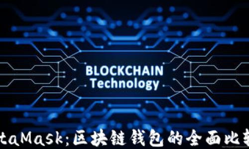 比特派与MetaMask:区块链钱包的全面比较与使用指南
