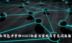  冷钱包卡管理USDT的最佳实