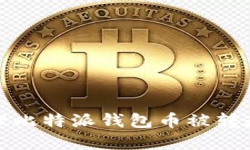 如何处理比特派钱包币被转走的情况