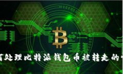 如何处理比特派钱包币被