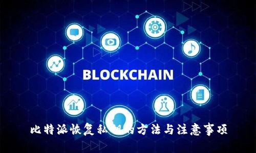 比特派恢复私钥的方法与注意事项