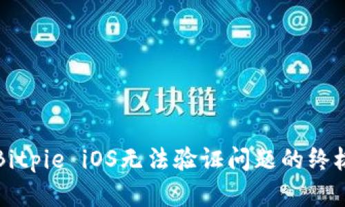 解决Bitpie iOS无法验证问题的终极指南