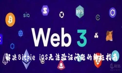 解决Bitpie iOS无法验证问题的终极指南