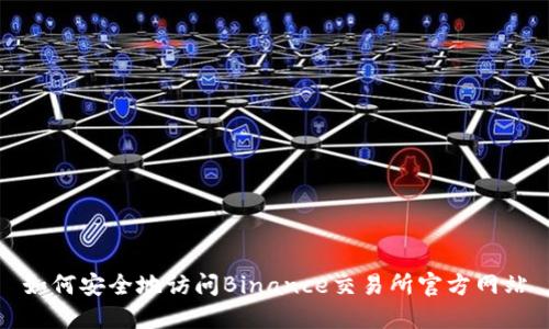 如何安全地访问Binance交易所官方网站