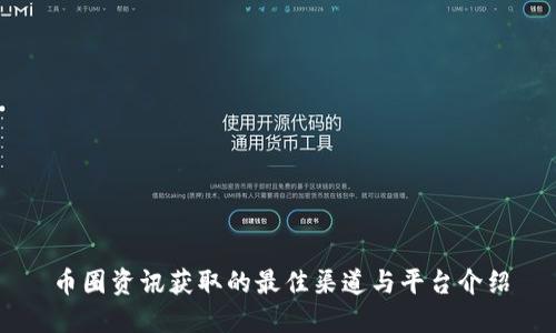 币圈资讯获取的最佳渠道与平台介绍
