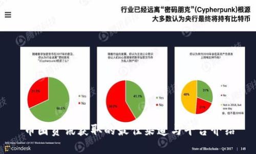 币圈资讯获取的最佳渠道与平台介绍