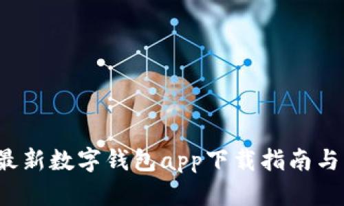 2023年最新数字钱包app下载指南与官网推荐