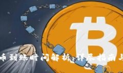 比特派一键卖币到账时间