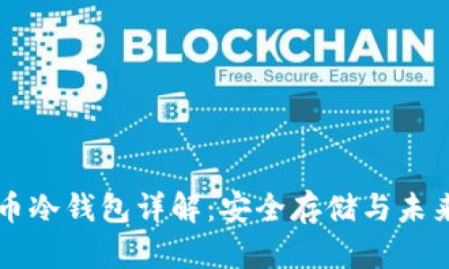 福源币冷钱包详解:安全存储与未来展望