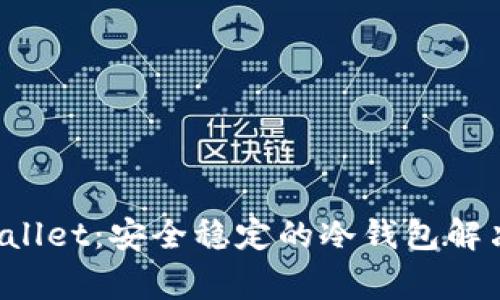 Bitget Wallet:安全稳定的冷钱包解决方案详解