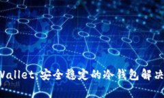 Bitget Wallet：安全稳定的冷