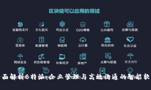 全面解析B特派:企业管理与高效沟通的智能软件