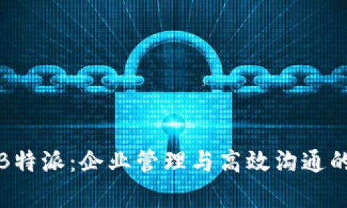 全面解析B特派:企业管理与高效沟通的智能软件