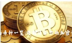 冷钱包支持的币种一览：