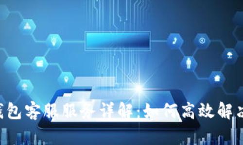 BitKeep钱包客服服务详解:如何高效解决用户问题
