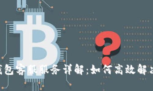 BitKeep钱包客服服务详解:如何高效解决用户问题