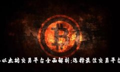 2023年以太坊交易平台全面