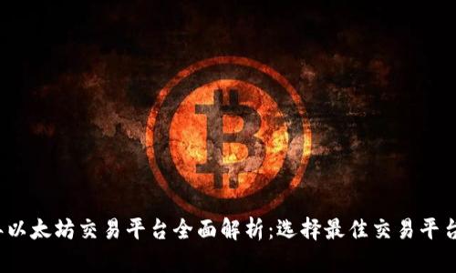 2023年以太坊交易平台全面解析:选择最佳交易平台的指南