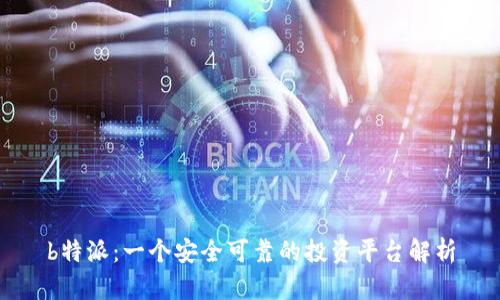 b特派:一个安全可靠的投资平台解析