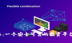 b特派：一个安全可靠的投
