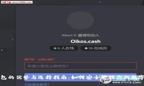 冷钱包的优势与选择指南:如何安全管理你的数字资产